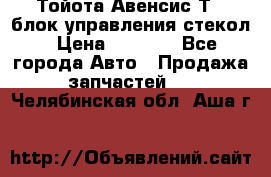 Тойота Авенсис Т22 блок управления стекол › Цена ­ 2 500 - Все города Авто » Продажа запчастей   . Челябинская обл.,Аша г.